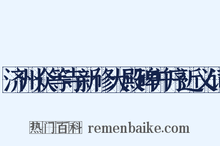 济州众等寺新修大殿碑并序近义词是什么意思的图片